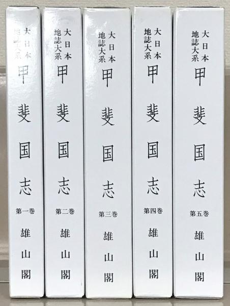甲斐国志(大日本地誌大系) 全5巻(雄山閣) / 文生書院 / 古本 甲斐国志(大日本地誌大系) 全5巻(雄山閣) / 文生書院 / 古本