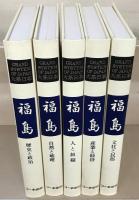 大系日本福島 全５巻