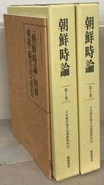 朝鮮時論（日本植民地文化運動資料９） 全2巻・別冊共3冊（1～2巻5号大15～昭2）