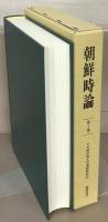 朝鮮時論（日本植民地文化運動資料９） 全2巻・別冊共3冊（1～2巻5号大15～昭2）