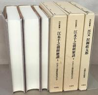 伝記叢書 １～３０回配本（全３２７巻） 揃