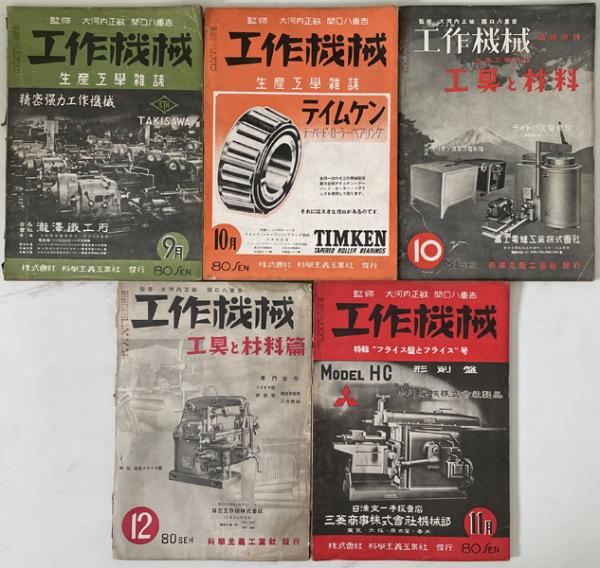 工作機械（生産工学雑誌） ［工作機械篇・工具と材料篇］ | ¥44,000