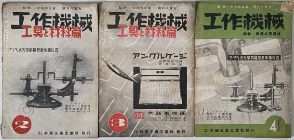 工作機械（生産工学雑誌） ［工作機械篇・工具と材料篇］(安藤