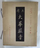 大同大華厳寺 下華厳寺薄伽教蔵（１）／下華厳寺薄伽教蔵（２）／下華厳寺海会殿／善化寺（１） ／善化寺（２）／下華厳寺薄伽教蔵（３）／善化寺（３）／下華厳寺薄伽教蔵（４）／善化寺（４）／下華厳寺薄伽教蔵（５）／上華厳寺大雄宝殿