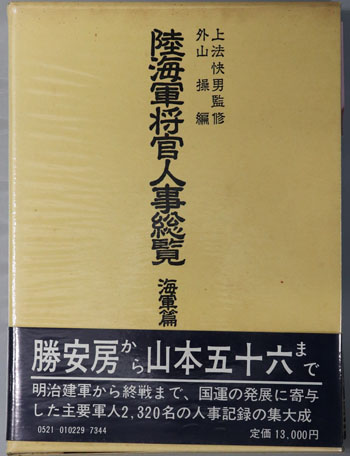 大人気アイテム 陸海軍将官人事総覧( 外山 操) / 古本、中古本、古書籍の通販は 人文