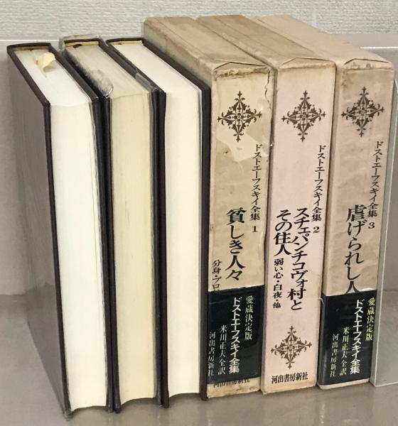 ドストエフスキー全集 全21巻（20巻+別巻） 米川正夫訳 河出書房書房新社 ドストエフスキー全集《全21巻》全巻米川正夫訳 （番場恭治