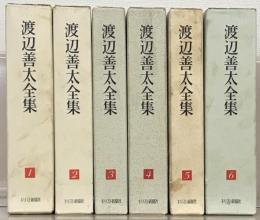 渡辺善太全集 全６巻