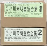 定本小川未明童話全集 全１６巻・別巻共１７冊