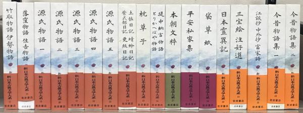 新日本古典文学大系 全106巻(岩波書店) / 古本、中古本、古
