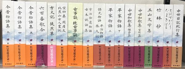 新日本古典文学大系 全１０６巻(岩波書店) / 文生書院 / 古本、中古本 