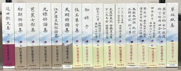 新日本古典文学大系 全１０６巻(岩波書店) / 文生書院 / 古本、中古本 