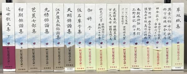 ★13新日本古典文学大系 18.44.46.49.59.63.66..他