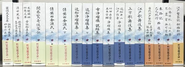 ★13新日本古典文学大系 18.44.46.49.59.63.66..他