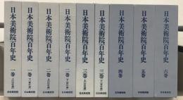 日本美術院百年史 全１５巻（１８冊） 揃