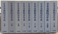 日本美術院百年史 全１５巻（１８冊） 揃
