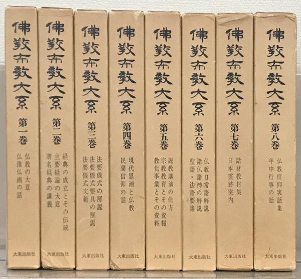 仏教布教大系 全8巻(大東出版社) / 古本、中古本、古書籍の通販