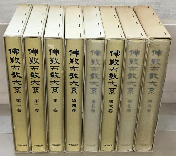仏教民俗学大系 全8巻揃