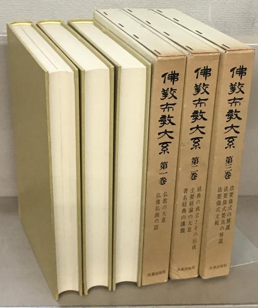 仏教民俗学大系 全8巻揃