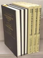 アメリカ統合参謀本部資料:1953-1961（アメリカ合衆国対日政策文書集成） 全１５巻