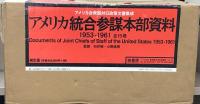 アメリカ統合参謀本部資料:1953-1961（アメリカ合衆国対日政策文書集成） 全１５巻