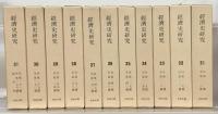経済史研究（復刻版） 全３１巻（1～178号昭4～昭20）