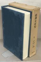 経済史研究（復刻版） 全３１巻（1～178号昭4～昭20）
