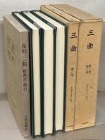 三曲（復刻版） 全４４巻（1～263号大10～昭19）