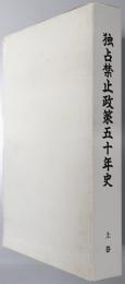 独占禁止政策五十年史
