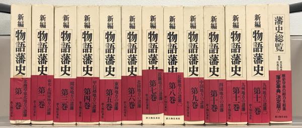 新編 物語藩史 全12巻（藩史総覧共13冊）(新人物往来社) / 古本、中古 