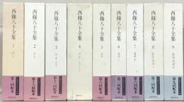 西條八十全集 全１７巻・別巻共１８冊