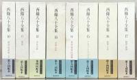 西條八十全集 全１７巻・別巻共１８冊