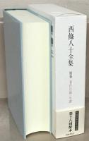 西條八十全集 全１７巻・別巻共１８冊