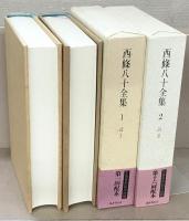 西條八十全集 全１７巻・別巻共１８冊