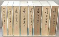 西條八十全集 全１７巻・別巻共１８冊