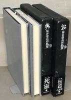 埴谷雄高作品集 全１５巻・別巻１（１６冊）