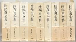 陸羯南全集 全１０巻