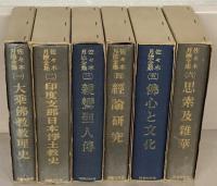 佐々木月樵全集 全６巻