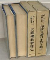 佐々木月樵全集 全６巻