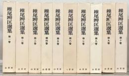 椎尾弁匡選集 全１０巻