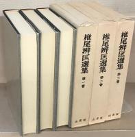 椎尾弁匡選集 全１０巻