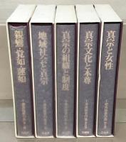 千葉乗隆著作集 全５巻