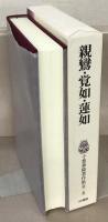 千葉乗隆著作集 全５巻