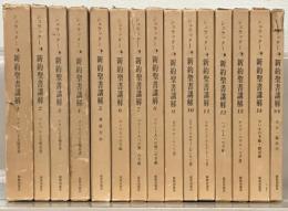 シュラッター新約聖書講解 全１５巻