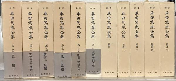 新修平田篤胤全集 全２１巻(名著出版) / 文生書院 / 古本、中古本、古