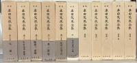 新修平田篤胤全集 全２１巻