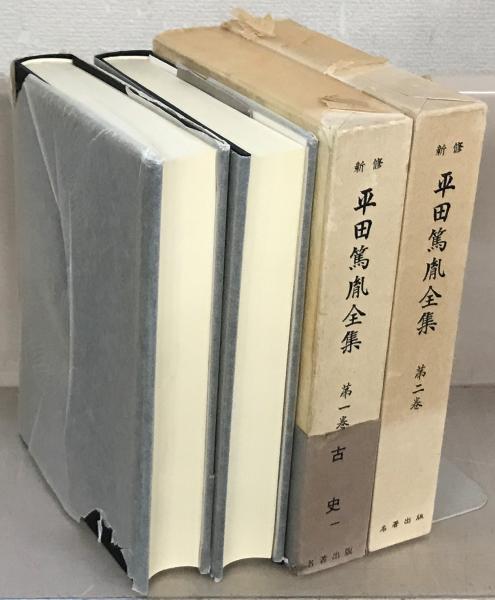 新修平田篤胤全集 全２１巻(名著出版) / 文生書院 / 古本、中古本、古