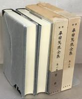 新修平田篤胤全集 全２１巻