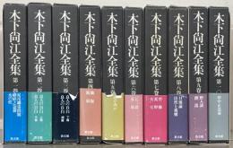 木下尚江全集 全２０巻