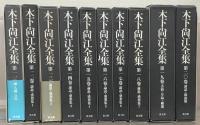 木下尚江全集 全２０巻