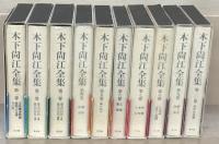 木下尚江全集 全２０巻